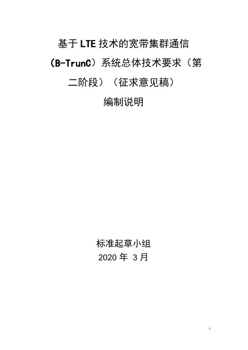 基于LTE技术的宽带集群通信(B-TrunC)系统总体技术要求(第二阶段)-编制说明