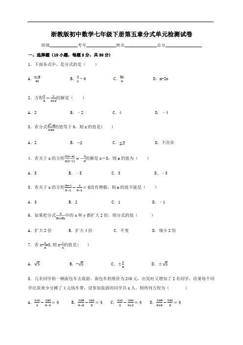 浙教版数学七年级下第五章分式单元检测试卷及答案