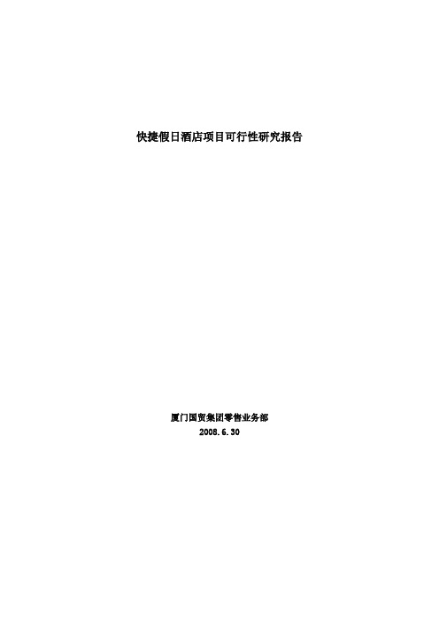 假日快捷酒店可行性研究报告