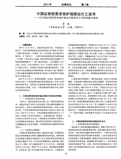 中国证券投资者保护制度运行之思考——以中国证券投资者保护基金有限责任公司的职能为视角
