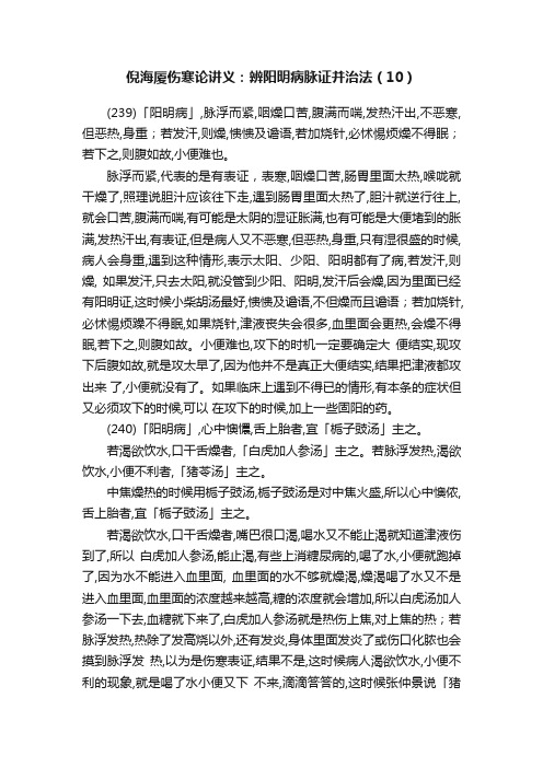 倪海厦伤寒论讲义：辨阳明病脉证并治法（10）