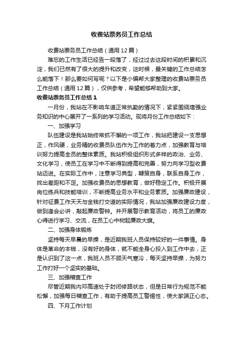 收费站票务员工作总结（通用12篇）