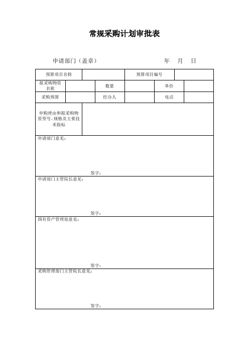 常规采购计划审批表