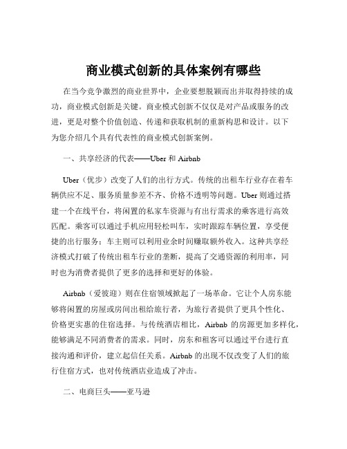 商业模式创新的具体案例有哪些