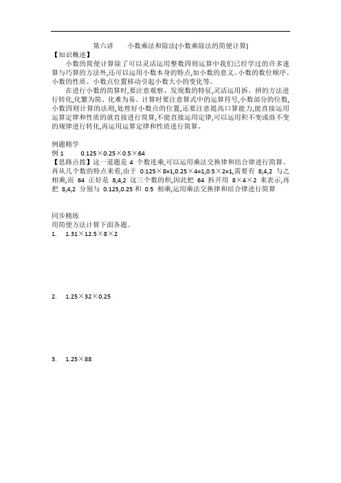 6第六讲    小数乘法和除法(小数乘除法的简便计算)