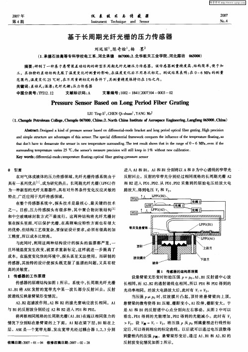 基于长周期光纤光栅的压力传感器