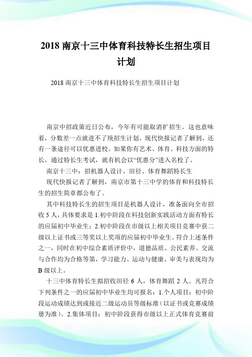 南京十三中体育科技特长生招生项目计划.doc