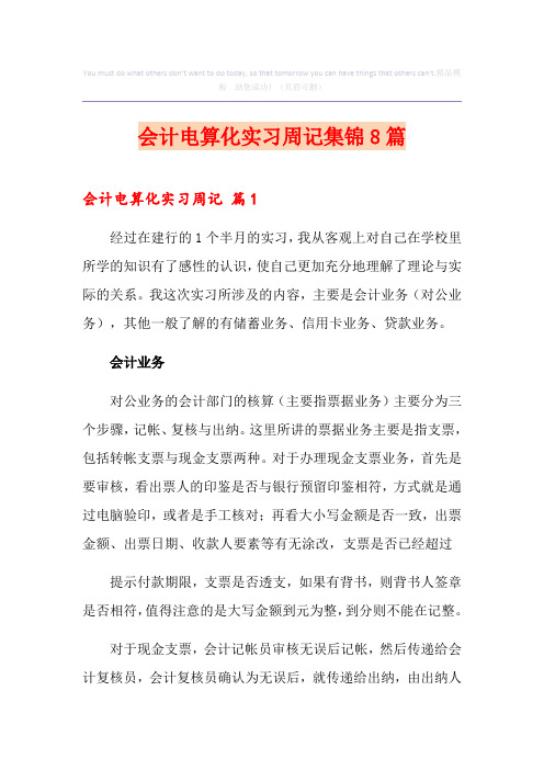 会计电算化实习周记集锦8篇