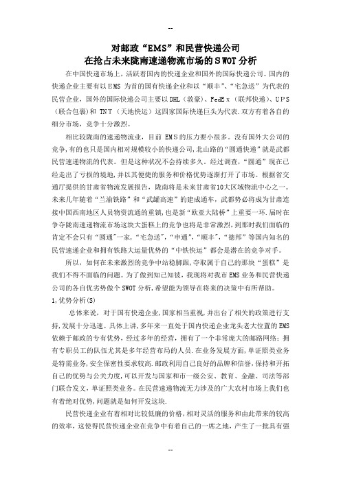 对邮政“EMS”和民营快递公司在抢占未来陇南速递物流市场的SWOT分析