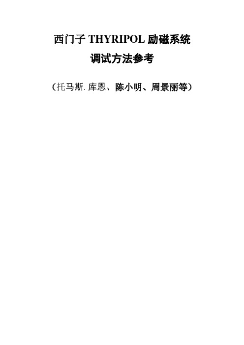 西门子THYRIPOL励磁系统调试方法参考