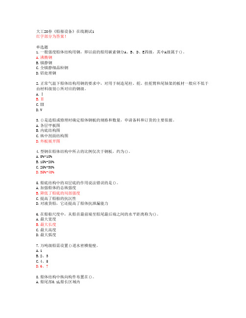 大工20春《船舶设备》在线测试1答案