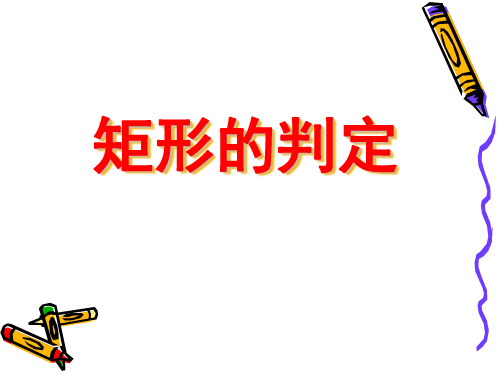 苏科版数学八年级下9.4矩形课件(共16张PPT)