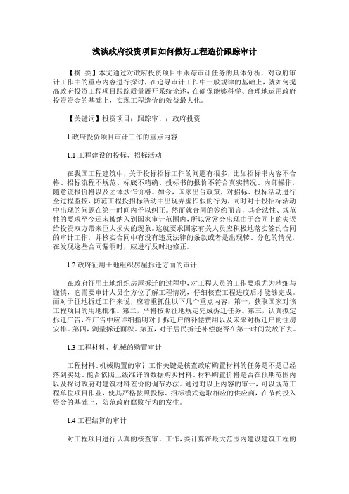 浅谈政府投资项目如何做好工程造价跟踪审计