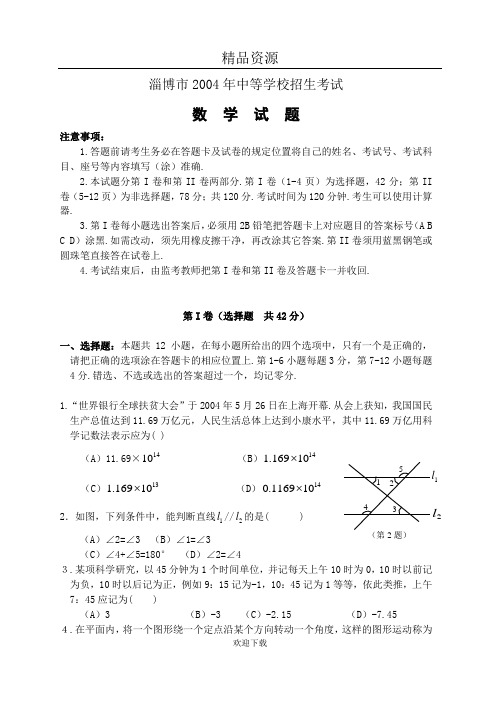 淄博市2004年中等学校招生考试数学试题(含答案)-