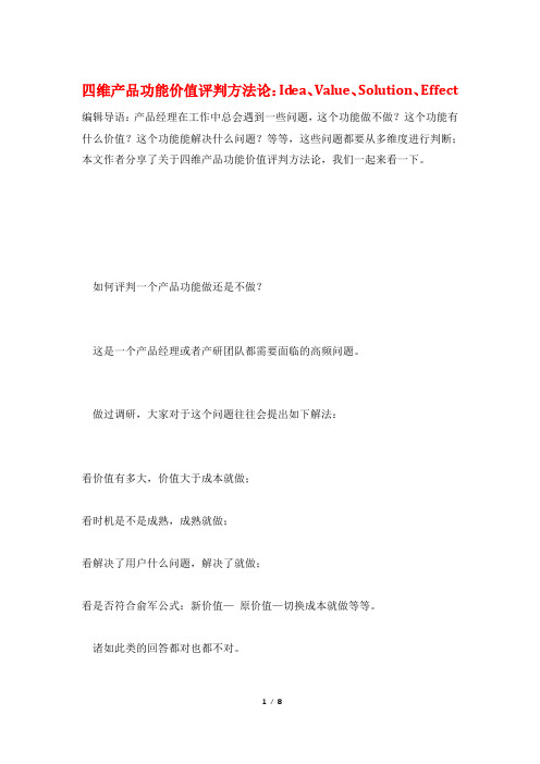 四维产品功能价值评判方法论：Idea、Value、Solution、Effect