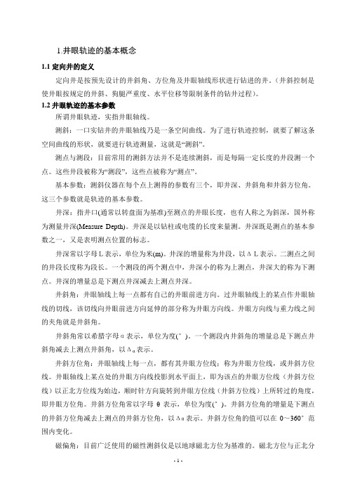 定向井轨迹设计计算方法探析