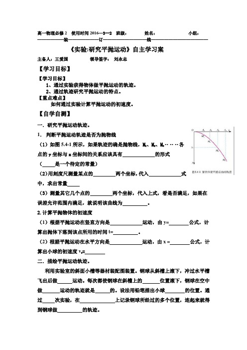 山东省乐陵市第一中学人教版高中物理必修二 第五章 实验 研究平抛运动(导学案,无答案)