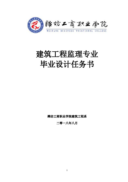监理毕业设计任务书