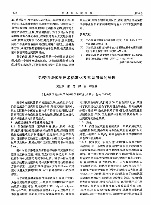 免疫组织化学技术标准化及常见问题的处理