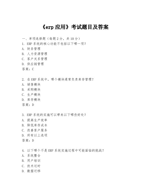 《erp应用》考试题目及答案