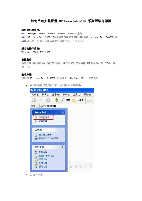 如何手动安装配置 HP LaserJet 5100 系列网络打印机