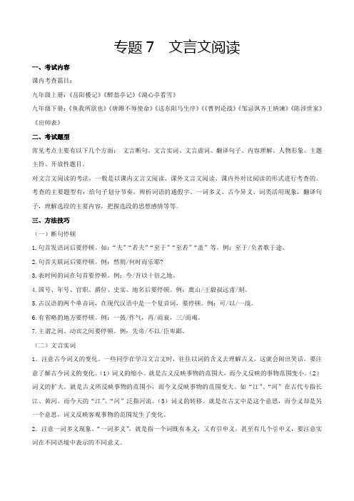 中考九年级语文上册专题7文言文阅读(考点清单统编版)