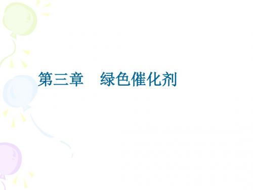 绿色催化剂