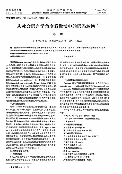 从社会语言学角度看微博中的语码转换