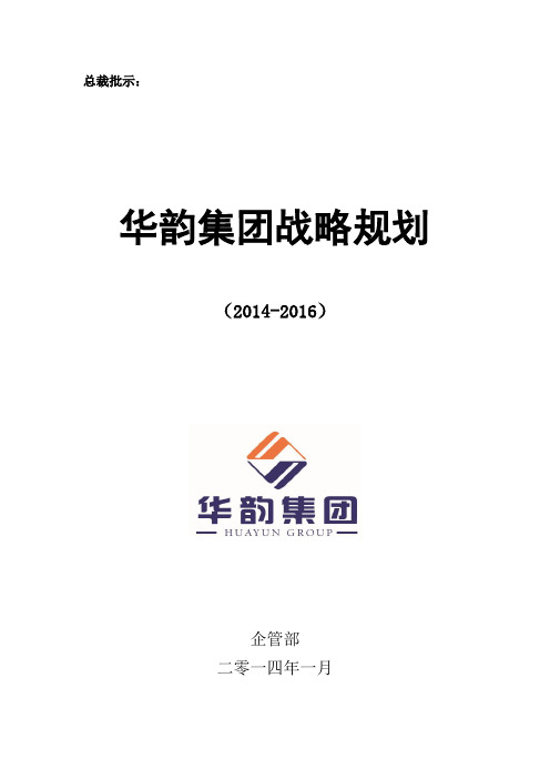华韵集团三年战略规划(2014-2016)20140206吴总修订