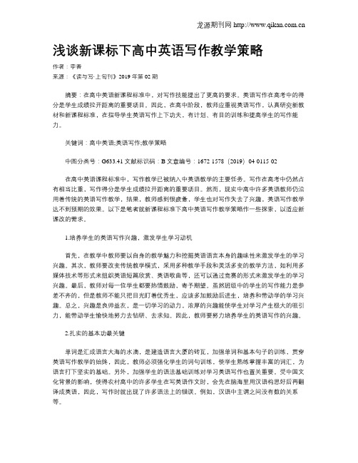 浅谈新课标下高中英语写作教学策略