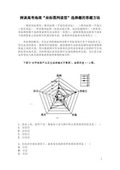 例谈高考地理“坐标图判读型”选择题的答题方法