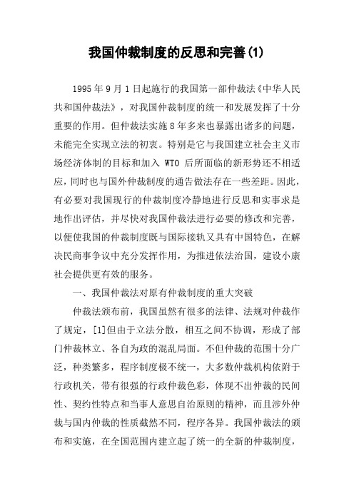 我国仲裁制度的反思和完善(1)