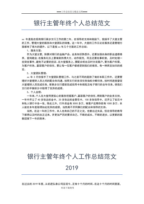 2019年最新银行主管个人年终小结范文工作总结文档【七篇】