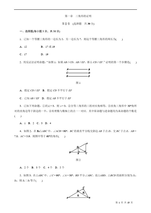 (最新)数学八年级下册《 三角形的证明》单元综合检测试题(含答案)