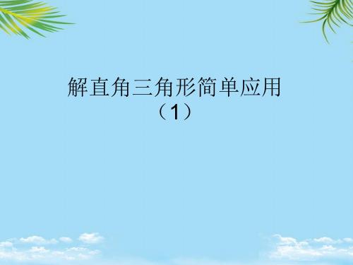 【优文档】数学九年级上华师大版解直角三角的应用课件PPT