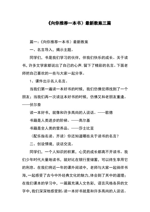 《向你推荐一本书〉最新教案三篇