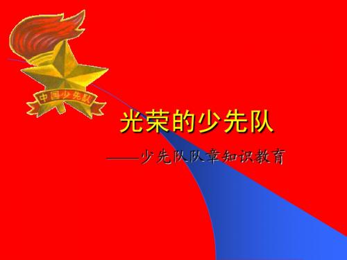 队章知识教育(精简)