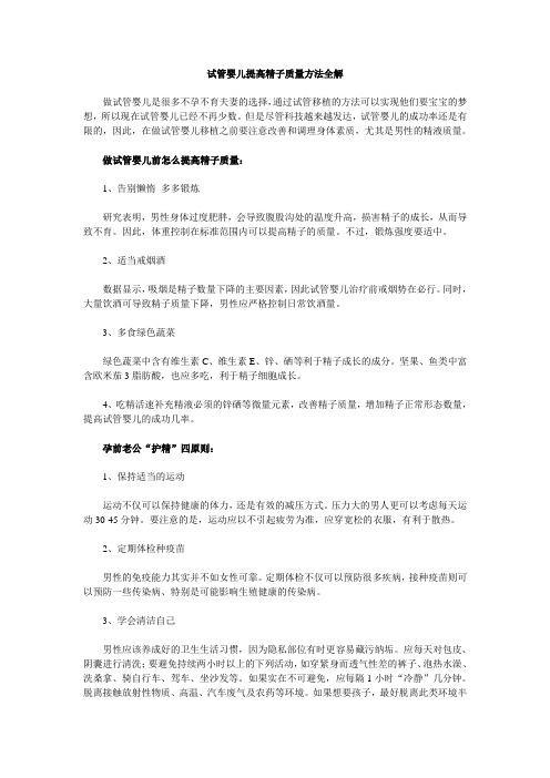 试管婴儿提高精子质量方法全解