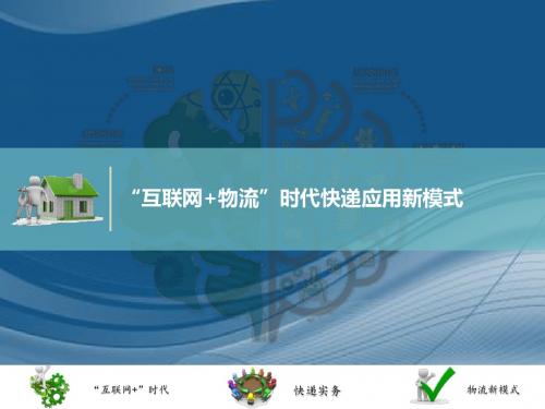 “互联网+物流”时代下物流快递新模式-快递实务-建立车辆封志