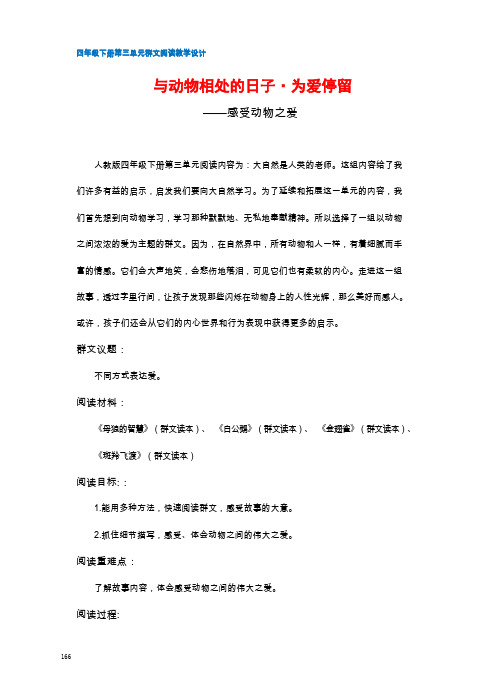 四年级下册第三单元  群文阅读教学设计     与动物相处的日子