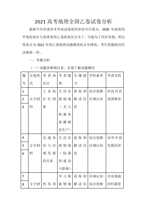 2021高考地理全国乙卷试卷分析