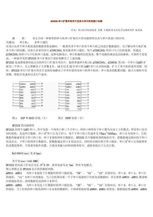 SP2328串口扩展专用芯片及其与单片机的接口电路