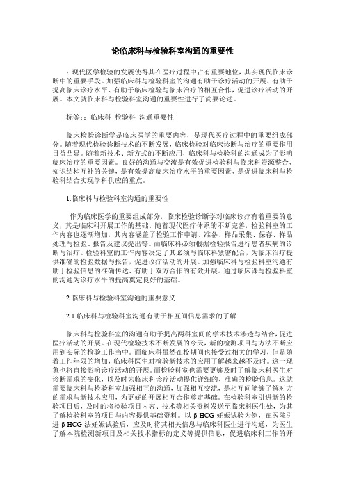 论临床科与检验科室沟通的重要性