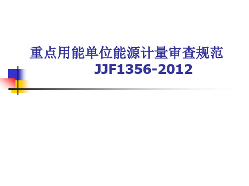 能源计量审查规范-正文