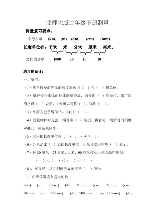 最新北师大版二年级数学下册测量练习题