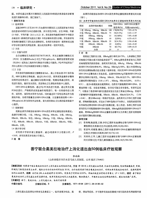 善宁联合奥美拉唑治疗上消化道出血50例临床疗效观察