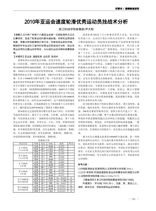 2010年亚运会速度轮滑优秀运动员技战术分析