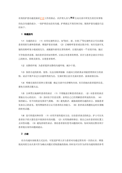 有效的护患沟通