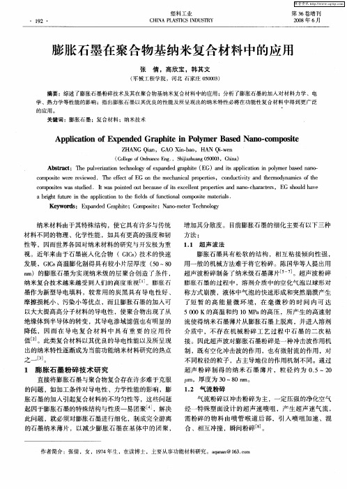 膨胀石墨在聚合物基纳米复合材料中的应用
