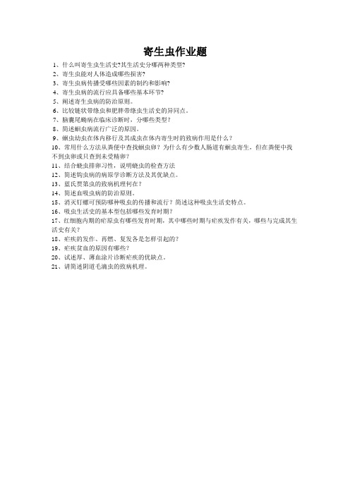 寄生虫作业题l